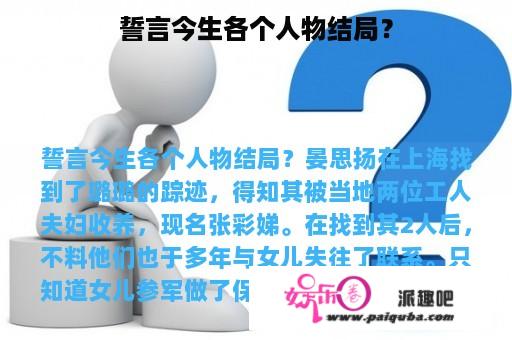 誓言今生各个人物结局？