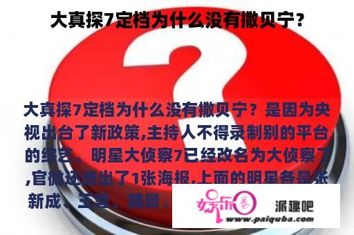 大真探7定档为什么没有撒贝宁？