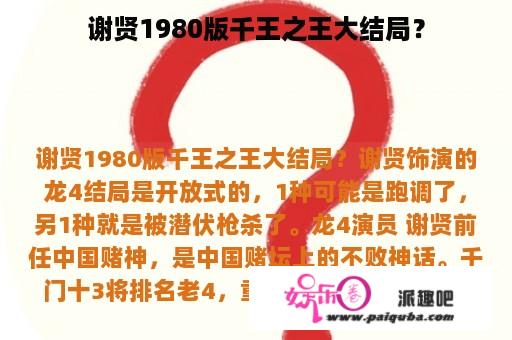 谢贤1980版千王之王大结局？