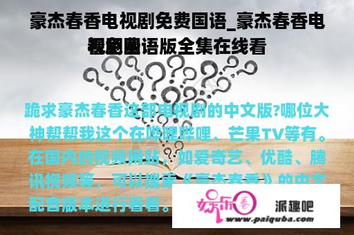 豪杰春香电视剧免费国语_豪杰春香电视剧国语版全集在线看
看免费