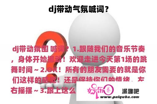 dj带动气氛喊词？