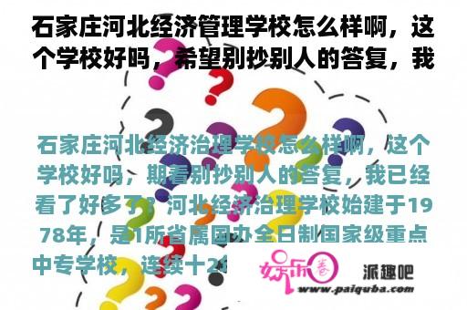 石家庄河北经济管理学校怎么样啊，这个学校好吗，希望别抄别人的答复，我已经看了好多了？