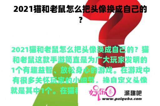 2021猫和老鼠怎么把头像换成自己的？