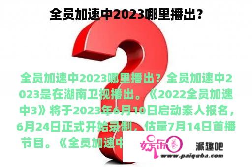 全员加速中2023哪里播出？