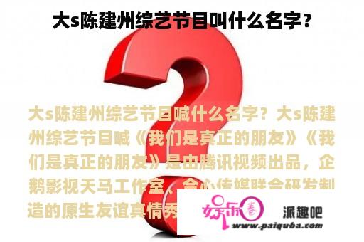 大s陈建州综艺节目叫什么名字？