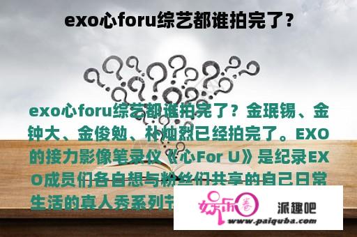 exo心foru综艺都谁拍完了？