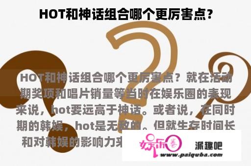 HOT和神话组合哪个更厉害点？