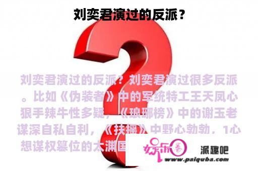 刘奕君演过的反派？