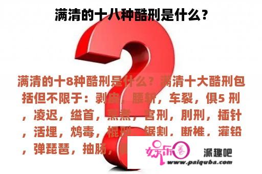 满清的十八种酷刑是什么？