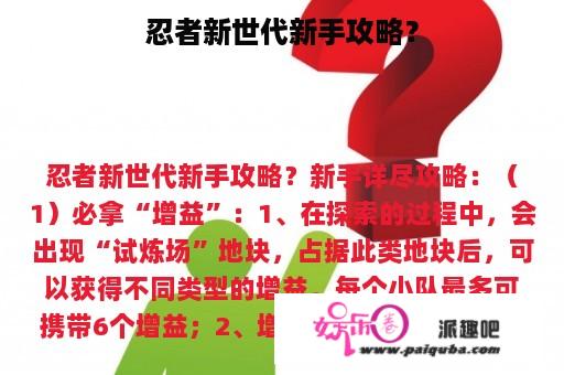 忍者新世代新手攻略？