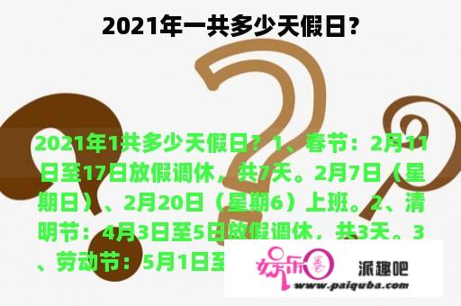 2021年一共多少天假日？