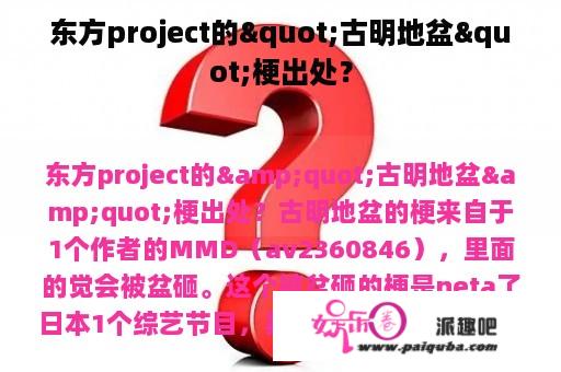 东方project的"古明地盆"梗出处？