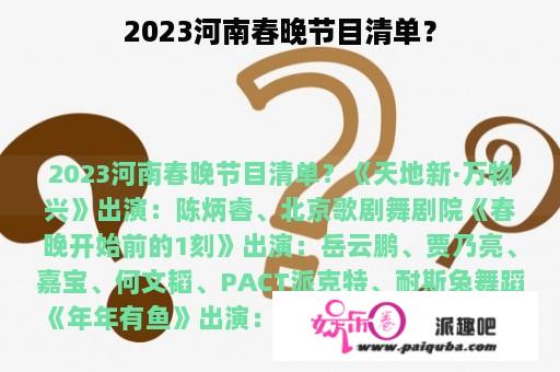 2023河南春晚节目清单？