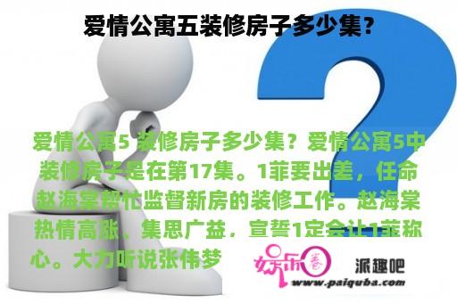 爱情公寓五装修房子多少集？