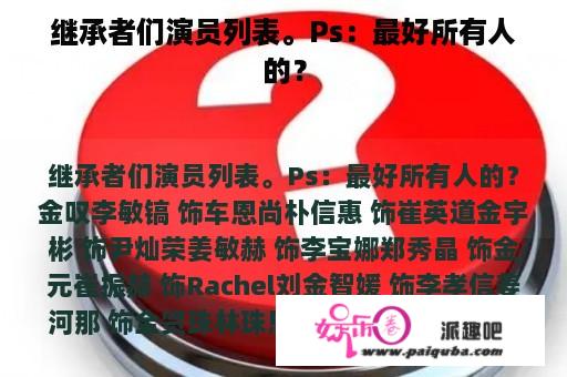 继承者们演员列表。Ps：最好所有人的？