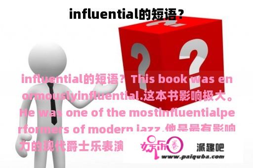 influential的短语？