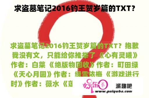 求盗墓笔记2016钓王贺岁篇的TXT？