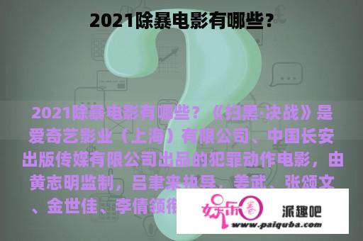 2021除暴电影有哪些？