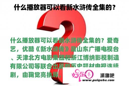 什么播放器可以看新水浒传全集的？