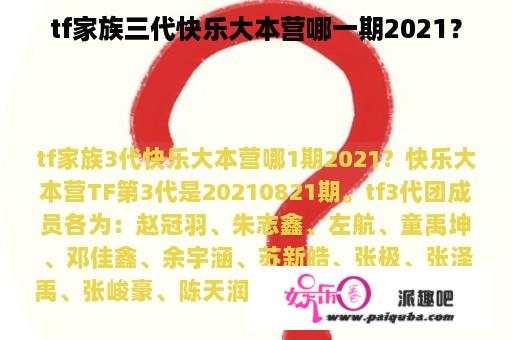 tf家族三代快乐大本营哪一期2021？