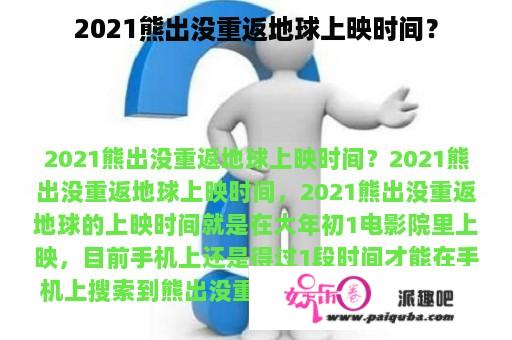 2021熊出没重返地球上映时间？