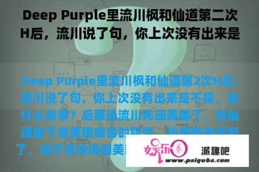 Deep Purple里流川枫和仙道第二次H后，流川说了句，你上次没有出来是不是，是什么意思？