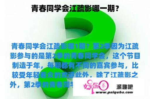 青春同学会江疏影哪一期？