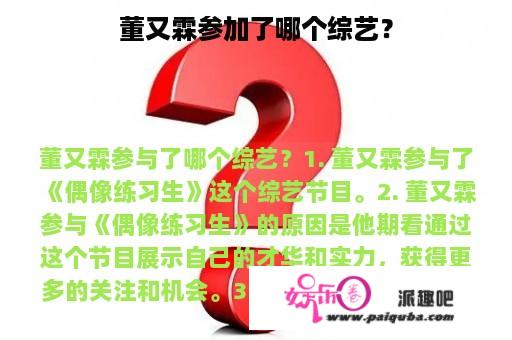 董又霖参加了哪个综艺？