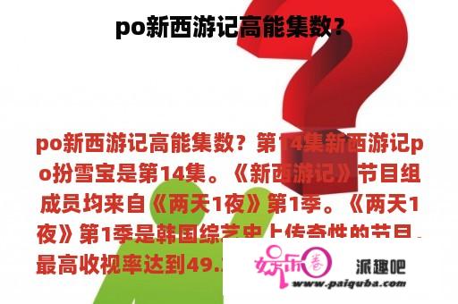 po新西游记高能集数？