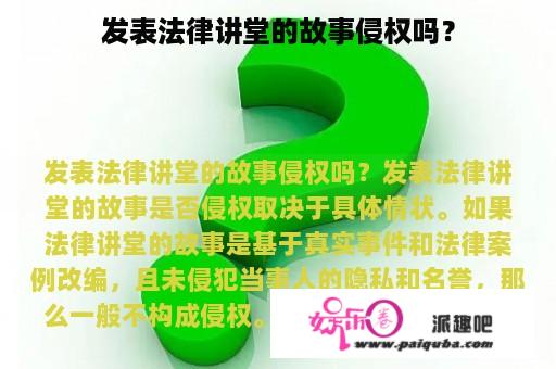 发表法律讲堂的故事侵权吗？