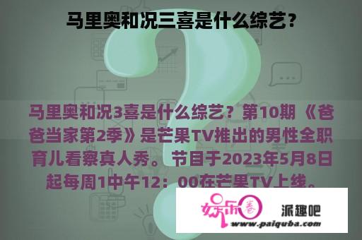 马里奥和况三喜是什么综艺？