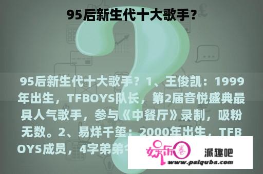 95后新生代十大歌手？