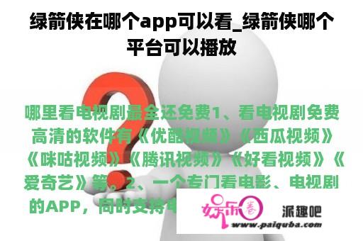 绿箭侠在哪个app可以看_绿箭侠哪个平台可以播放