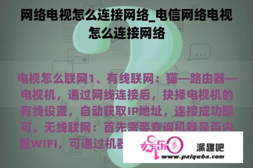 网络电视怎么连接网络_电信网络电视怎么连接网络