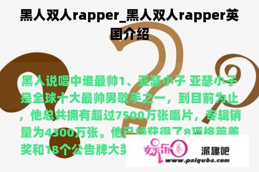 黑人双人rapper_黑人双人rapper英国介绍