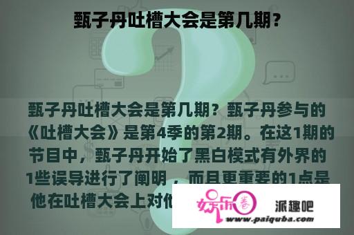 甄子丹吐槽大会是第几期？