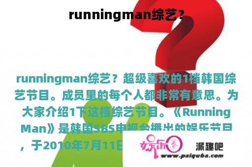 runningman综艺？