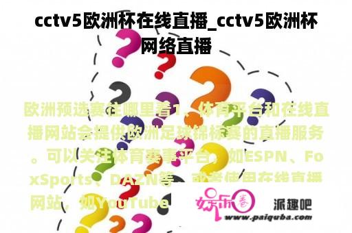 cctv5欧洲杯在线直播_cctv5欧洲杯网络直播