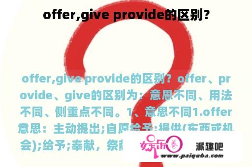 offer,give provide的区别？