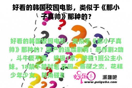 好看的韩国校园电影，类似于《那小子真帅》那种的？