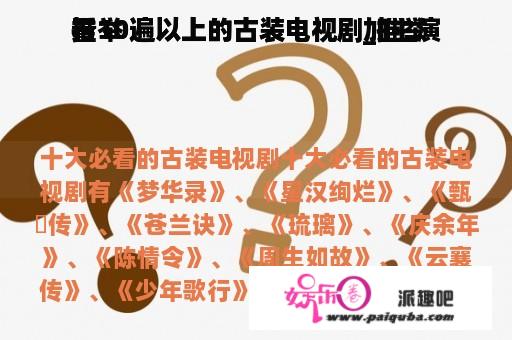 推举
看10遍以上的古装电视剧_推举
看10遍以上的古装电视剧加主演