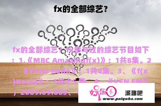 fx的全部综艺？