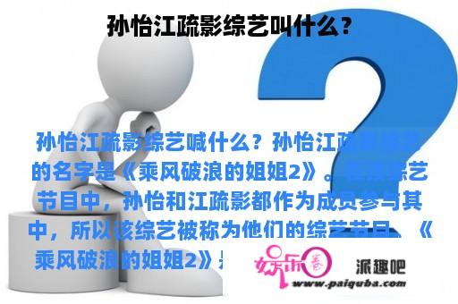 孙怡江疏影综艺叫什么？