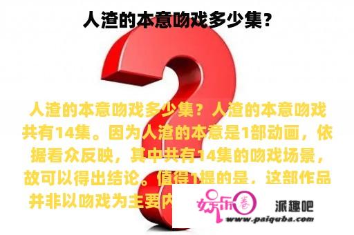 人渣的本意吻戏多少集？