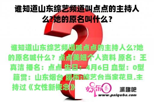 谁知道山东综艺频道叫点点的主持人么?她的原名叫什么？