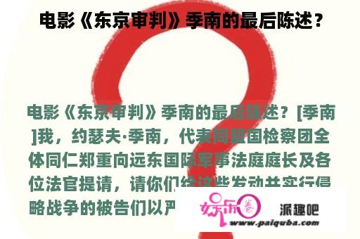 电影《东京审判》季南的最后陈述？