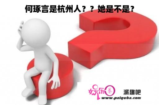 何琢言是杭州人？？她是不是？