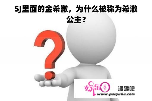 SJ里面的金希澈，为什么被称为希澈公主？