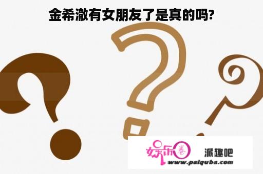 金希澈有女朋友了是真的吗?