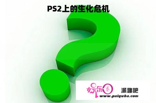 PS2上的生化危机